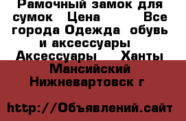 Рамочный замок для сумок › Цена ­ 150 - Все города Одежда, обувь и аксессуары » Аксессуары   . Ханты-Мансийский,Нижневартовск г.